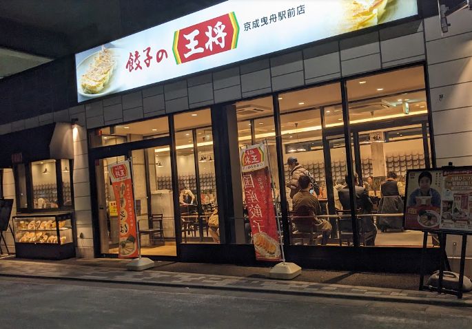 飲食店　餃子の王将京成曳舟駅前店（飲食店）まで469m