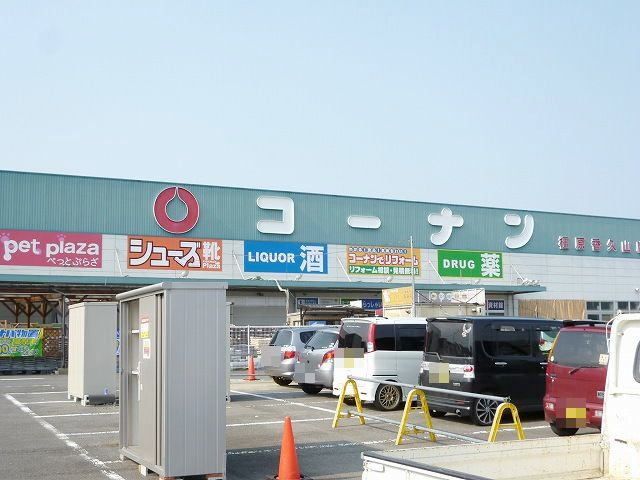 ホームセンター　コーナン橿原香久山店（ホームセンター）まで500m