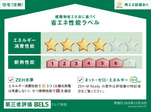 省エネ性能ラベル　住棟