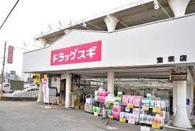 ドラックストア　ドラッグスギ宝来店（ドラッグストア）まで536m