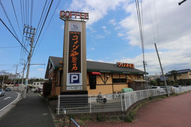 飲食店　コメダ珈琲店（飲食店）まで610m
