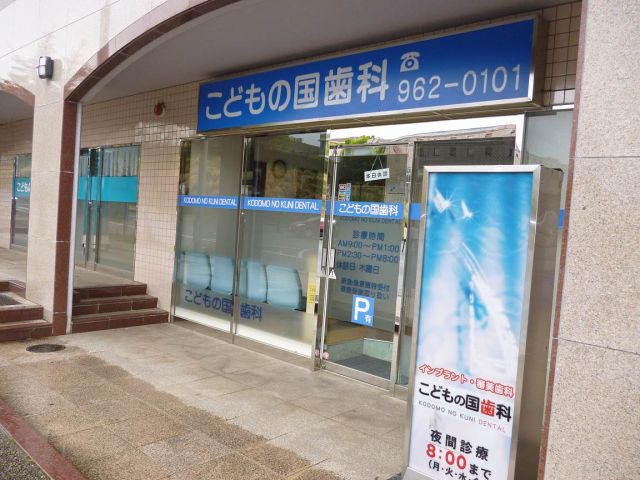 病院　こどもの国歯科（病院）まで1900m