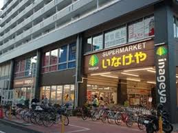 スーパー　いなげや荒川東日暮里店（スーパー）まで106m