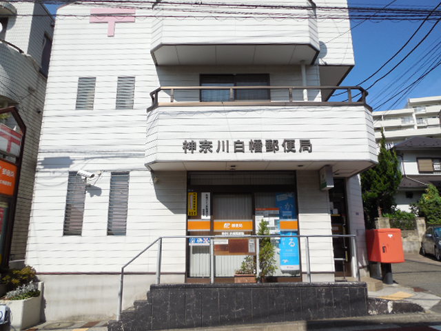 郵便局　神奈川白幡郵便局（郵便局）まで676m