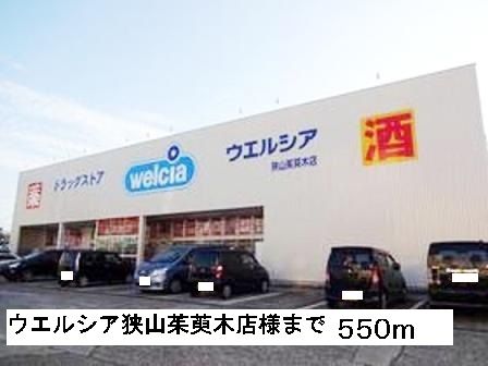 ドラックストア　ウエルシア狭山茱萸木店様（ドラッグストア）まで550m