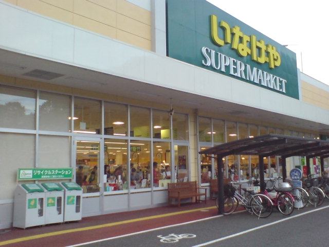 スーパー　いなげや所沢西武園店（スーパー）まで1476m