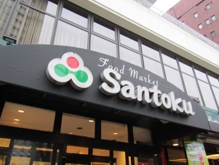 スーパー　三徳 新宿本店（スーパー）まで125m
