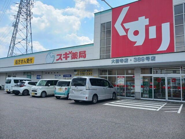 ドラックストア　スギドラッグ 大樹寺店（ドラッグストア）まで900m