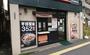 飲食店　吉野家三ノ輪店（飲食店）まで297m