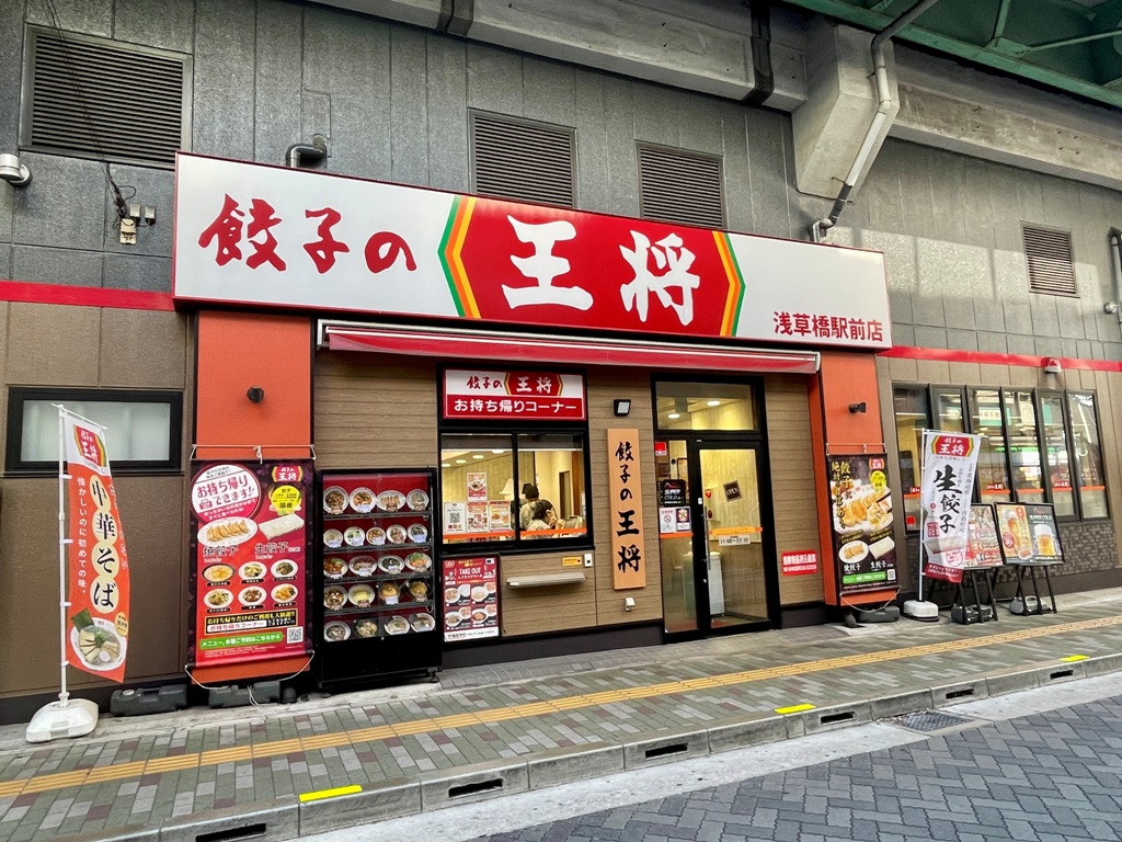 飲食店　餃子の王将浅草橋駅前店（飲食店）まで460m