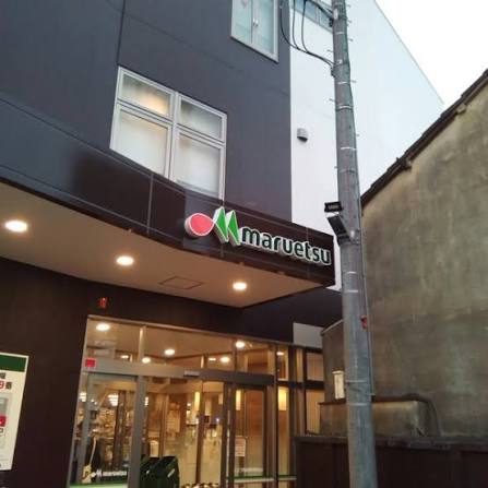 スーパー　マルエツ都立家政駅前店（スーパー）まで286m