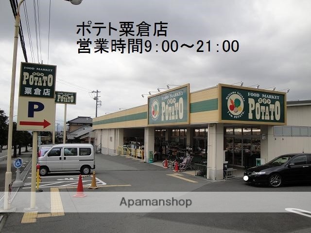 スーパー　ポテト粟倉店（スーパー）まで210m