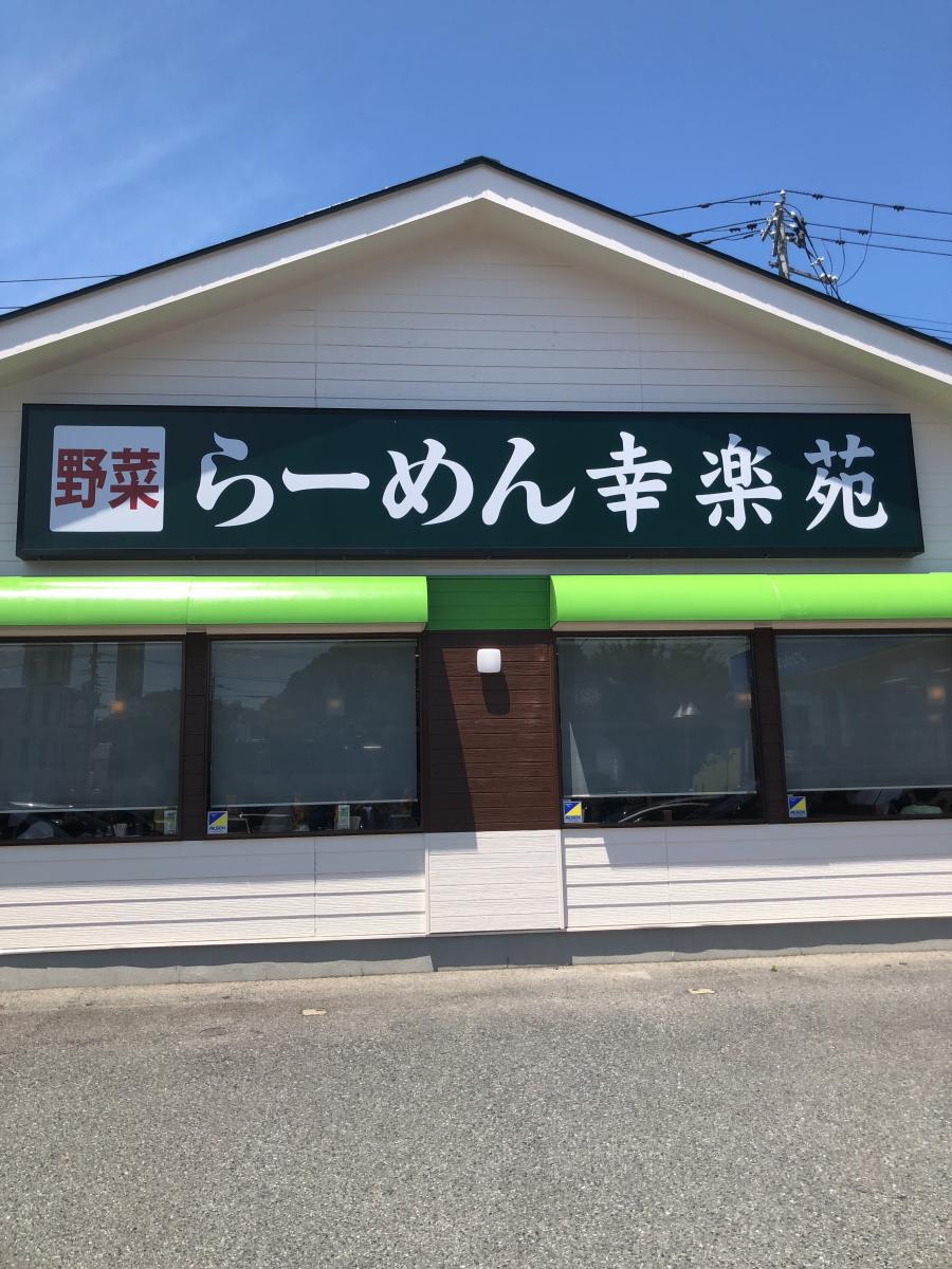 飲食店　幸楽苑平店（飲食店）まで157m