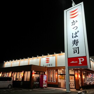 飲食店　かっぱ寿司いわき平店（飲食店）まで232m