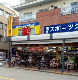 ドラックストア　マツモトキヨシ浅草四丁目店（ドラッグストア）まで419m