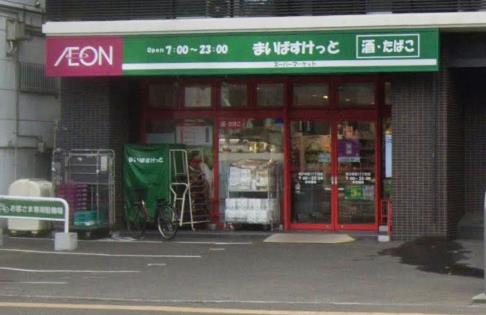 スーパー　まいばすけっと南9条西11丁目店（スーパー）まで691m