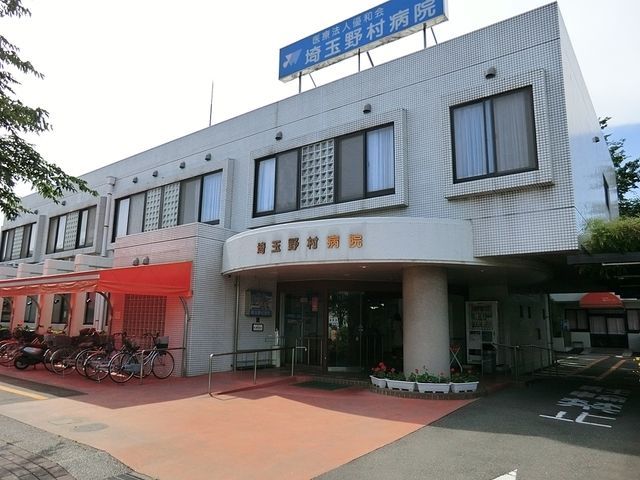 病院　医療法人優和会埼玉野村病院（病院）まで797m