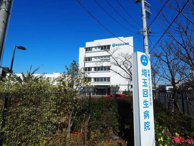 その他　埼玉回生病院（その他）まで450m