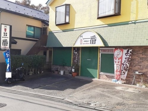 飲食店　中華飯店 一番（飲食店）まで827m
