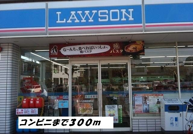 コンビニ　ローソン（コンビニ）まで300m