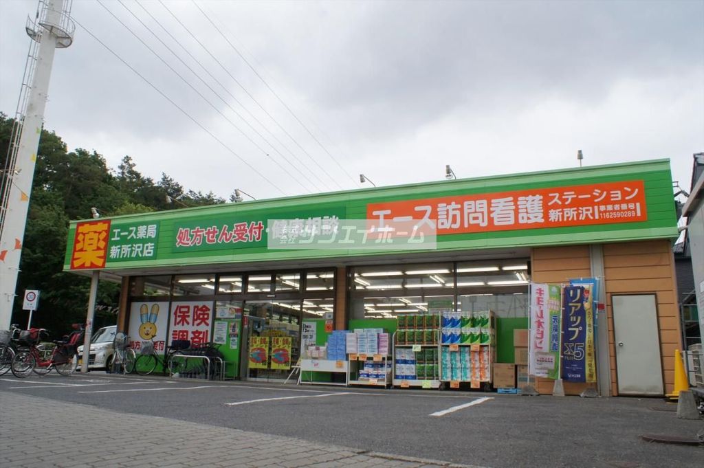 ドラックストア　ドラッグ・エース新所沢店（ドラッグストア）まで560m
