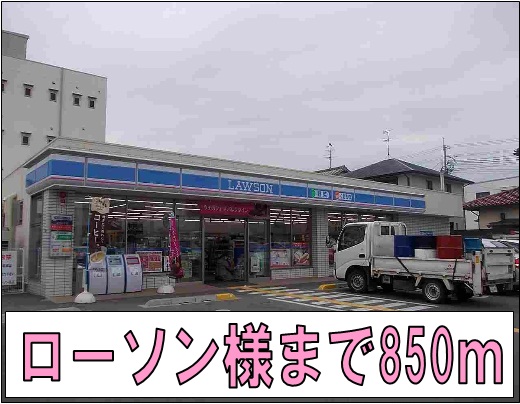 コンビニ　ローソン様（コンビニ）まで850m