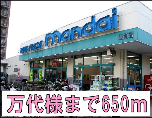 スーパー　万代様（スーパー）まで650m