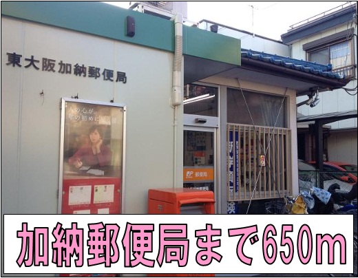 郵便局　加納郵便局様（郵便局）まで650m