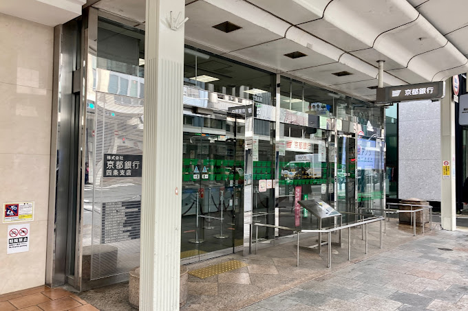 銀行　京都銀行四条支店（銀行）まで340m
