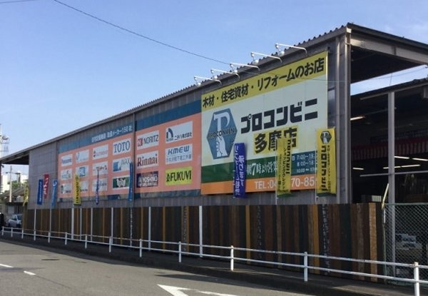 ホームセンター　プロコンビニ多摩店（ホームセンター）まで788m