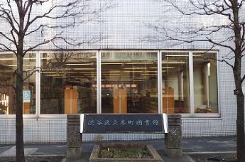 図書館　渋谷区立本町図書館（図書館）まで337m