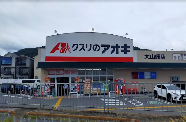 ドラックストア　クスリのアオキ 大山崎店（ドラッグストア）まで662m