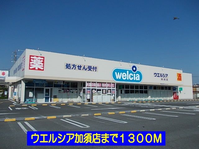 ドラックストア　ウエルシア加須店（ドラッグストア）まで1300m