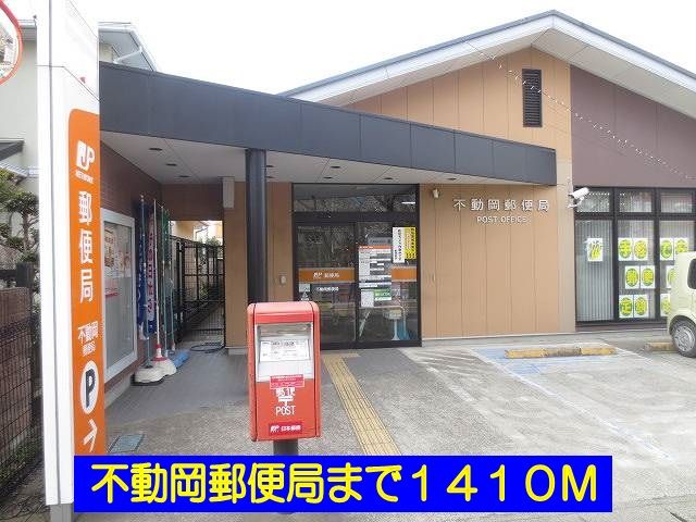 郵便局　不動岡郵便局（郵便局）まで1410m