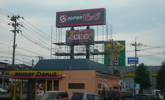 スーパー　スーパービッグ原町店（スーパー）まで643m