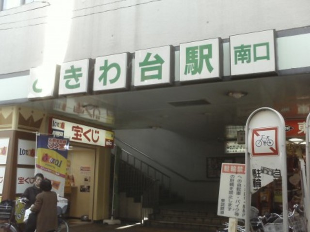 その他　ときわ台駅（その他）まで160m