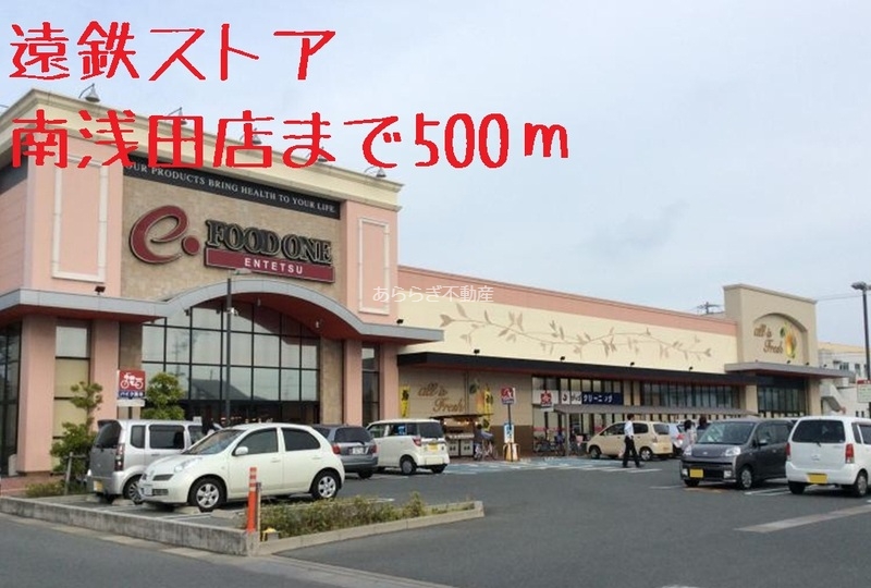 その他　遠鉄ストア（その他）まで500m