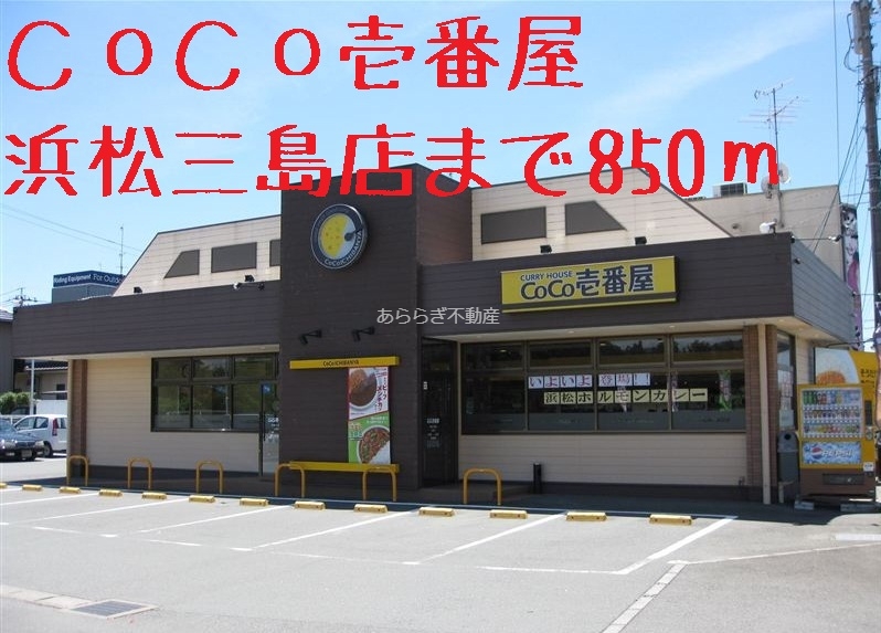 飲食店　CoCo壱番屋（飲食店）まで850m