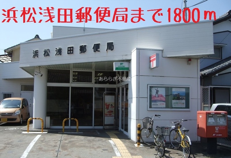 郵便局　浜松浅田郵便局（郵便局）まで1800m