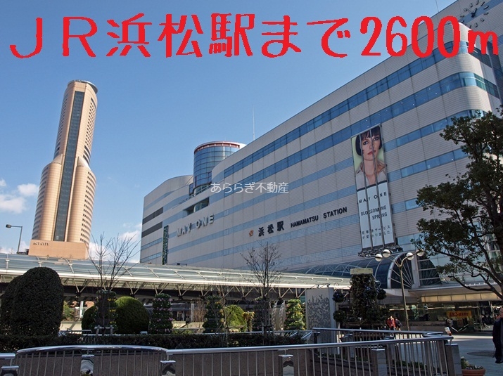 その他　ＪＲ浜松駅（その他）まで2600m
