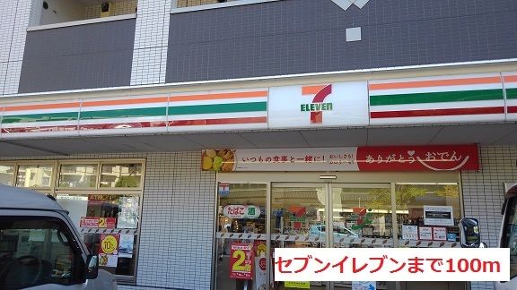 コンビニ　セブンイレブン（コンビニ）まで100m