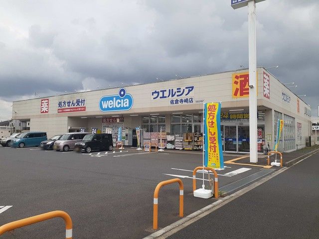 ドラックストア　ウエルシア（ドラッグストア）まで44m