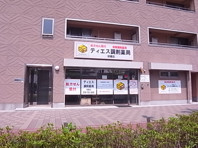 ドラックストア　ティエス調剤薬局須磨店（ドラッグストア）まで113m