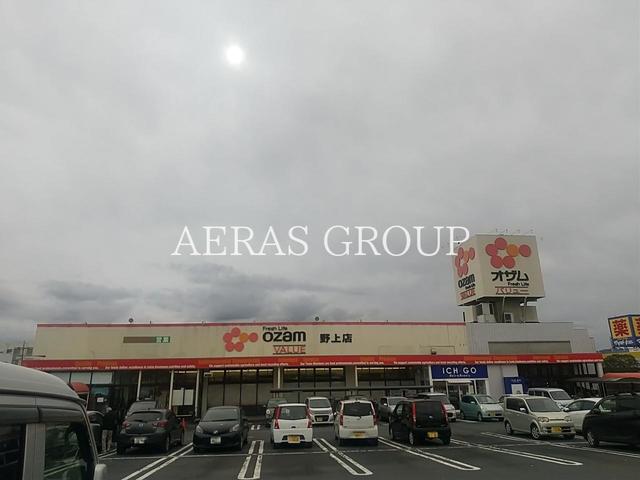スーパー　オザム バリュー野上店（スーパー）まで394m