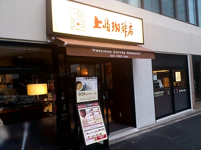飲食店　上島珈琲店六本木テレ朝通り店（飲食店）まで271m