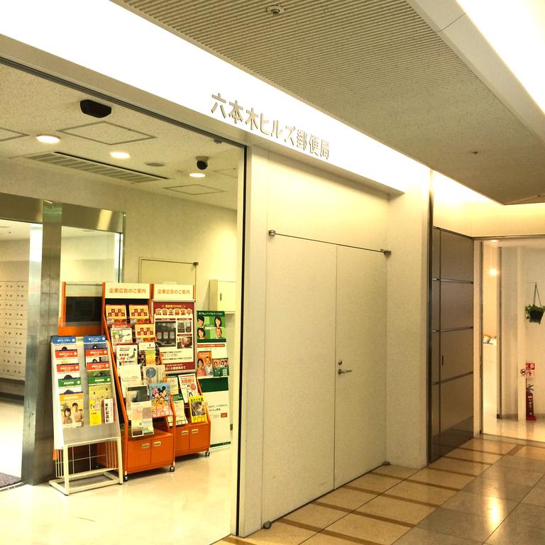 郵便局　六本木ヒルズ郵便局（郵便局）まで463m