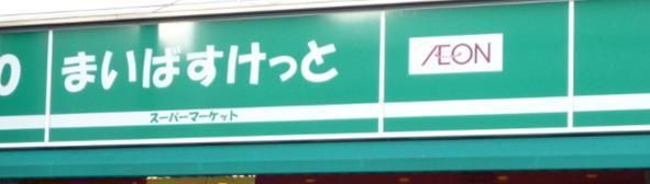 スーパー　まいばすけっと（スーパー）まで65m