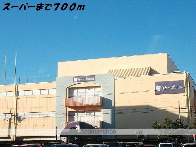 スーパー　パレマルシェ（スーパー）まで700m