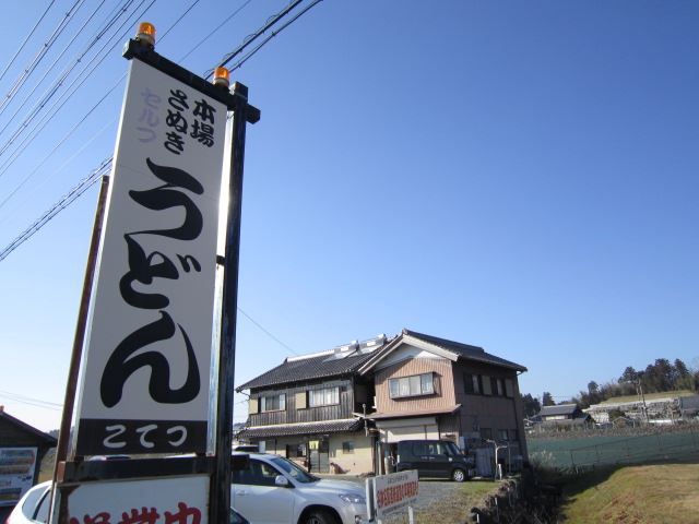 飲食店　うどんこてつ（飲食店）まで450m