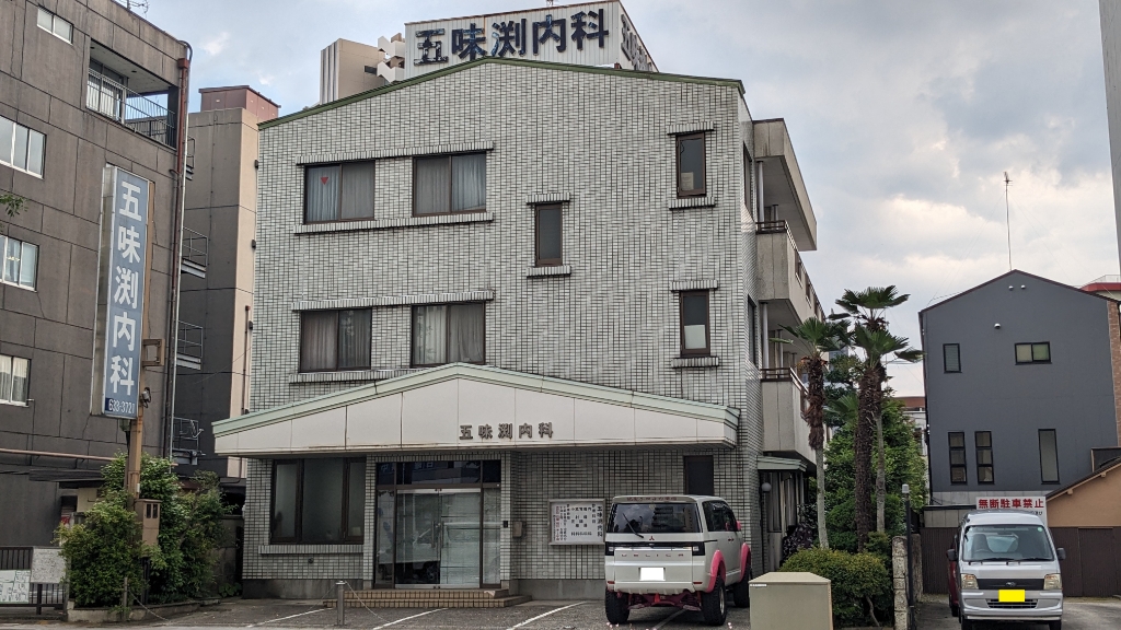 病院　五味渕内科（病院）まで142m